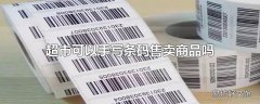 超市可以手写条码售卖商品吗