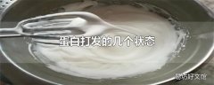蛋白打发的几个状态