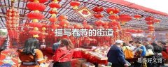 描写春节的街道