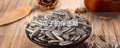 瓜子的保质期