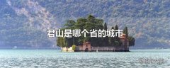 君山是哪个省的城市