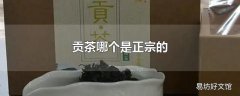 贡茶哪个是正宗的