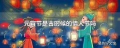 元宵节是古时候的情人节吗