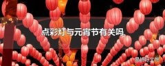 点彩灯与元宵节有关吗