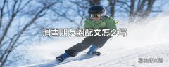 滑雪朋友圈配文怎么写