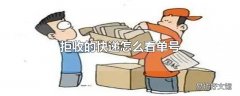 拒收的快递怎么看单号