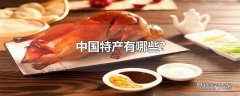 中国特产有哪些?