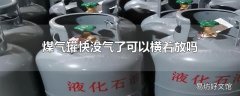 煤气罐快没气了可以横着放吗