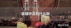 食醋中含有什么酸