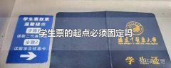 学生票的起点必须固定吗