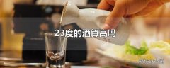 23度的酒算高吗