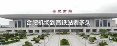 合肥机场到高铁站要多久