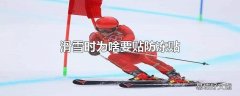 滑雪时为啥要贴防冻贴