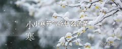 小寒节气吃什么蔬菜