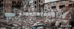 6.9级地震房子会塌吗
