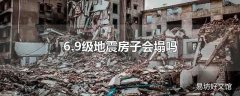 6.9级地震房子会塌吗