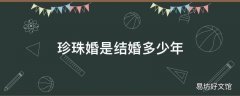 珍珠婚是结婚多少年
