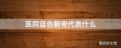 医院蓝色腕带代表什么