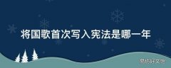 将国歌首次写入宪法是哪一年