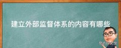 建立外部监督体系的内容有哪些