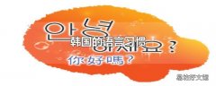 韩国的语言习惯