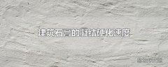 建筑石膏的凝结硬化速度