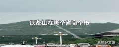 庆都山在哪个省哪个市