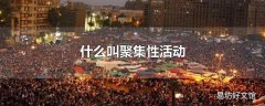 什么叫聚集性活动
