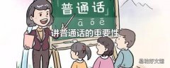 讲普通话的重要性