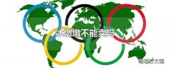 冰墩墩不能卖吗