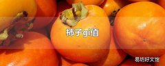 柿子gi值