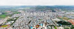 保定市曲阳县穷吗