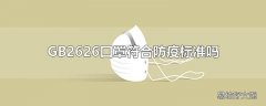 GB2626口罩符合防疫标准吗