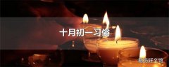 十月初一习俗