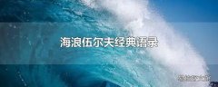 海浪伍尔夫经典语录