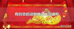 有创意的迎新晚会主题名称