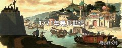 1771年是几世纪