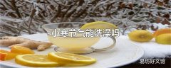 小寒节气能洗澡吗