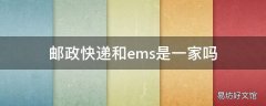 邮政快递和ems是一家吗