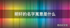 明轩的名字寓意是什么