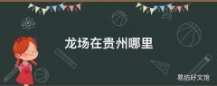 龙场在贵州哪里