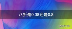 八折是0.08还是0.8