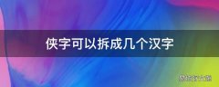 侠字可以拆成几个汉字