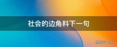 社会的边角料下一句
