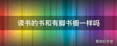 读书的书和有脚书橱一样吗