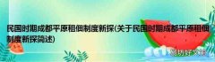 关于民国时期成都平原租佃制度新探简述 民国时期成都平原租佃制度新探