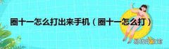 圈十一怎么打 圈十一怎么打出来手机