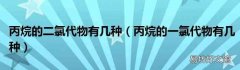 丙烷的一氯代物有几种 丙烷的二氯代物有几种