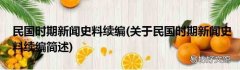 关于民国时期新闻史料续编简述 民国时期新闻史料续编