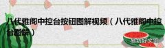 八代雅阁中控台图解 八代雅阁中控台按钮图解视频